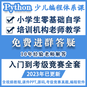 python少儿编程课程视频教程课件ppt教案青少年编程软件教学自学