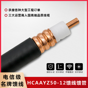 1/2射频同轴电缆HCAAYZ-50-12对讲机中继台馈线波纹馈管通信电缆