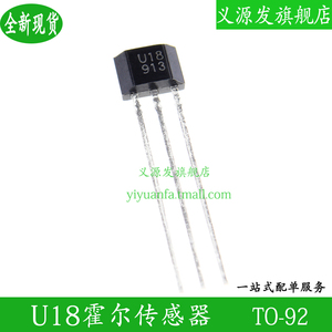 U18霍尔传感器电动车电机TO-92直插U18开关元件效应三极管芯片IC