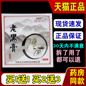 苗仙公老黑膏筋骨通保健贴1贴/袋【天猫正品】颈肩腰腿外用缓解贴