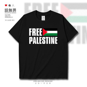巴以冲突巴勒斯坦国家反战和平短袖T恤男女圆领新款夏体恤设无界