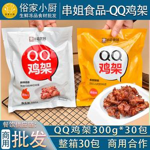 串姐食品QQ鸡架9kg烧烤炸串商用半成品鸡叉骨摆摊夜市中街小吃