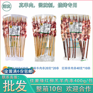 佳蒙缘红柳羔羊肉串烧烤羊肉食材400g/包家庭聚餐烤串商用10串/包