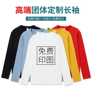 长袖t恤男定制纯棉工作体恤订制logo图案衣服广告文化衫秋衣印字