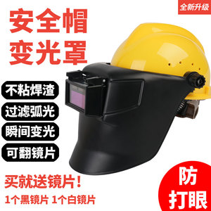 自动变光电焊面罩头戴式可翻盖配安全帽高空作业护眼氩弧焊工专用