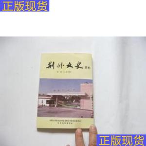 《正版》荆州文史1工业专辑创刊号江陵曲厂创制的名优红粮液关