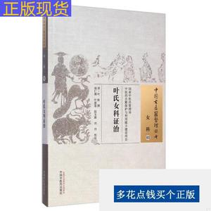 《正版》中国古医籍整理丛书女科03叶氏女科证治