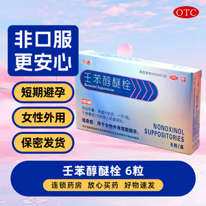 万通壬苯醇醚栓女用避孕凝胶外用短期避孕药体外短效不伤身非口服