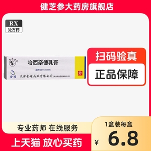 双燕牌 哈西奈德乳膏 10g*1支/盒 RX 正品 哈西纳德哈西德奈软膏奈徳哈德奈耐德哈斯奈德药膏非溶液