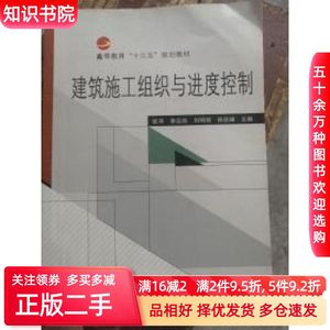 二手建筑施工组织与进度控制张萍武汉大学出版社97873071