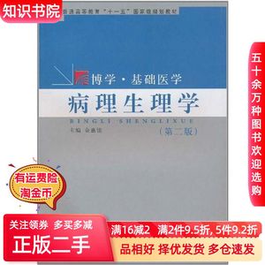 二手病理生理学金惠铭 编复旦大学出版社97873090745