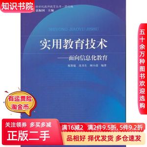 二手实用教育技术--面向信息化教育祝智庭，沈书生，顾小清　编