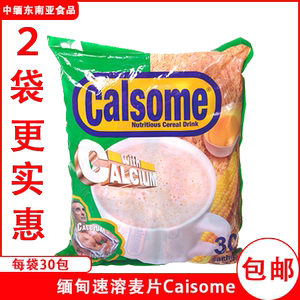 缅甸特产Calsome麦片含糖袋装混合包装杂粮 早餐即食营养冲饮点心
