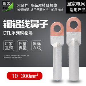 铜铝线鼻子国标DTL-50/70/95/240/400平方铜铝过渡端子连接头线耳