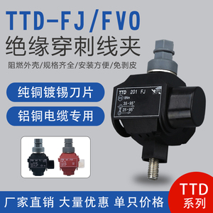 防火防雨穿刺线夹红免破线TTD-FJ/FVO跨径电缆分支器1.5-240平方