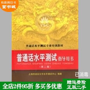 二手书普通话水平测试指导用书第二版第2版上海市语言文字水平?