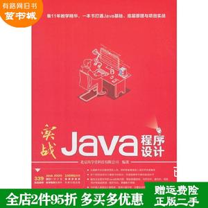 二手书实战Java程序设计北京尚学堂科技有限公司清华大学出版社