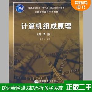 408考研教材计算机组成原理第2版第二版 唐朔飞 高等教育出版社