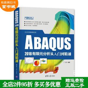二手书ABAQUS2018有限元分析从入门到精通丁源清华大学出版社97
