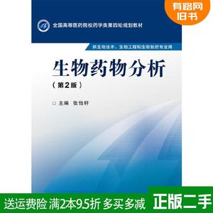 二手生物药物分析-第2版第二版张怡轩中国医药科技出版社978750