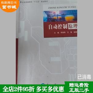 二手书自动控制原理李慧秀王敏赵丽娜东北大学出版社9787551725