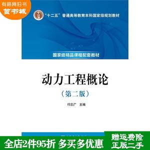 二手书动力工程概论-第二版第2版付忠广中国电力出版社97875123