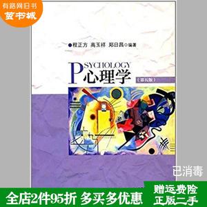 正版二手 心理学第五版第5版 程正方 , 高玉祥 , 郑日昌 北京师范