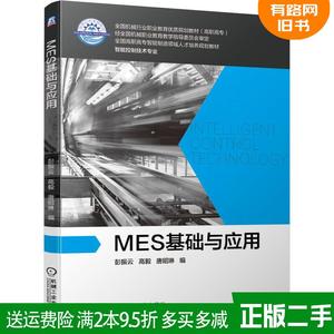 正版二手 MES基础与应用 彭振云 高毅 唐昭琳 机械工业出版社