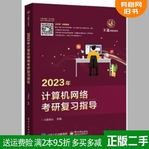 二手2023年计算机网络考研复习指导王道论坛电子工业出版社9787