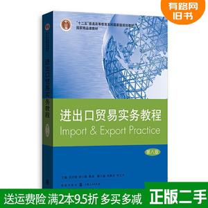 二手书进出口贸易实务教程第八版第8版 吴百福,徐小薇,聂清