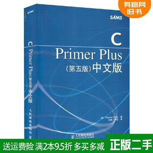 二手C Primer Plus第五版第5版中文版 普拉塔Prata S. 云巅工作