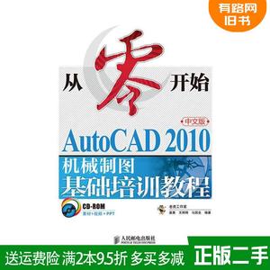 二手从零开始AutoCAD2010机械制图基础培训教程中文版姜勇王辉?