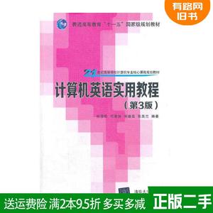 二手正版计算机英语实用教程第3版第三版张强华清华大学出版社9