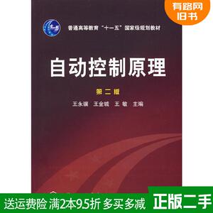 二手书自动控制原理第二版第2版王永骥王金城王敏化学工业出版?