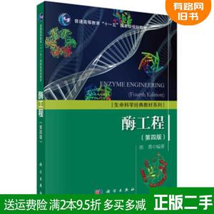 正版二手酶工程 第四版 第4版 郭勇 科学出版社 9787030463128