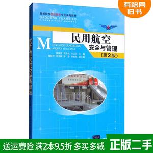 二手民用航空安全与管理第2版第二版苗俊霞周为民车云月杨桂芹?