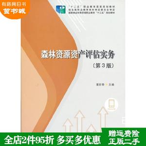 二手书森林资源资产评估实务第3版第三版国家林业和草原局职业?