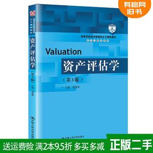 二手资产评估学第3版第三版刘玉平中国人民大学出版社978730030