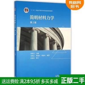 正版二手简明材料力学第3版 第三版 刘鸿文 高等教育出版社