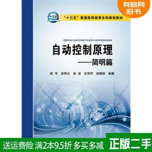 二手简明篇-自动控制原理杨平中国电力出版社9787512381209