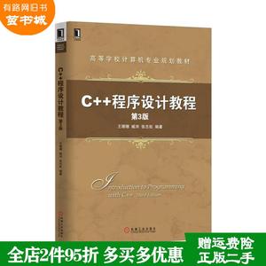 二手书C++程序设计教程第3版第三版王珊珊机械工业出版社978711