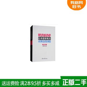 二手正版日本国家概况第四版第4版刘笑明南开大学出版社9787310