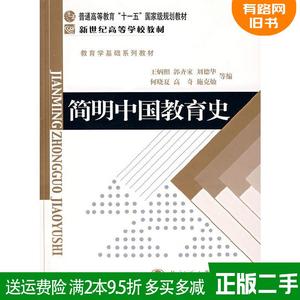 二手简明中国教育史第5版第五版王炳照 333/311考研 北京师范大学