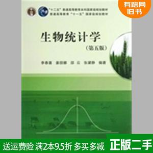 正版二手生物统计学第五版 第5版 李春喜 姜丽娜 邵云 科学出版社