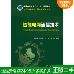 二手书智能电网通信技术 唐良瑞 中国电力出版社 9787512369900