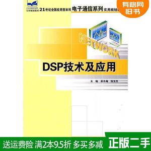 二手DSP技术及应用吴冬梅张玉杰北京大学出版社9787301107591