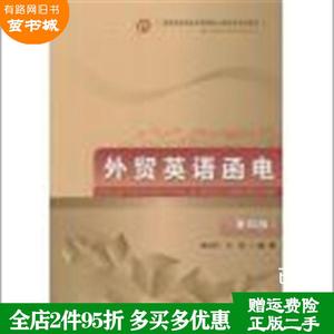 二手书外贸英语函电第四版第4版滕美荣首都经济贸易大学出版社9