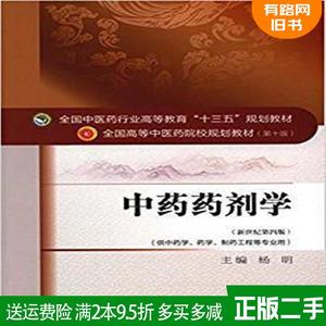 二手书中药药剂学新世纪第四版第4版杨明中国中医药出版社97875