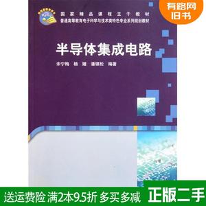 二手半导体集成电路余宁梅杨媛潘银松科学出版社9787030317926