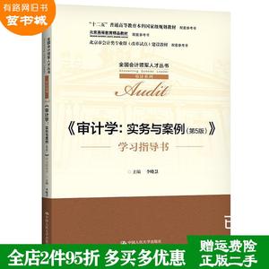 二手《审计学:实务与案例第5五版》学习指导书李晓慧中国人民大